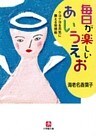 毎日が楽しいあいうえお クヨクヨを元気に換える発想術（小学館文庫）