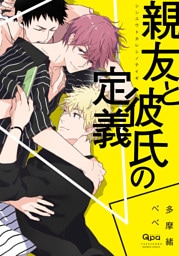 親友と彼氏の定義　【電子限定特典付き】