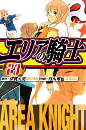 エリアの騎士　愛蔵版　23