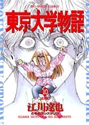 東京大学物語(10)