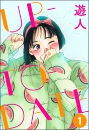 UP-TO-DATE（分冊版）　【第1話】