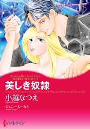 美しき奴隷〈氷の皇帝より愛をこめて Ｉ〉【分冊】 4巻