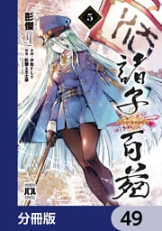 諸子百苑【分冊版】　49