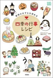 家族のきずなを深める四季の行事レシピ