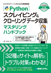 Pythonスクレイピング＆クローリング データ収集マスタリングハンドブック