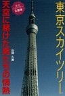 東京スカイツリー　天空に賭けた男たちの情熱