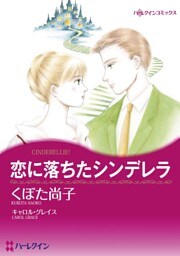 恋に落ちたシンデレラ【分冊】 5巻