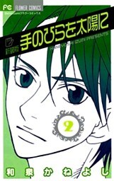 手のひらを太陽に 新装版（２）