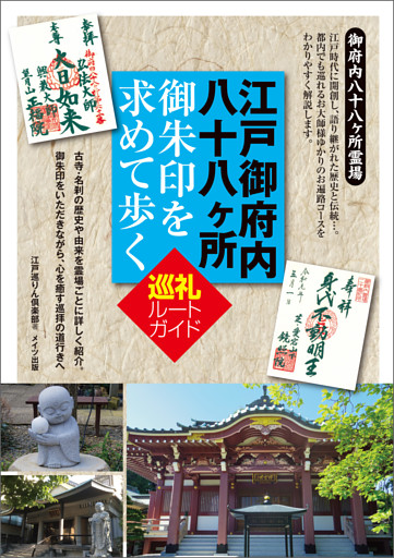 江戸御府内八十八ヶ所　御朱印を求めて歩く　巡礼ルートガイド