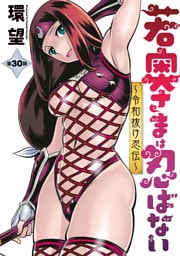 若奥さまは忍ばない～令和抜け忍伝～ 分冊版 30