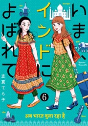いま、インドによばれて　分冊版（６）