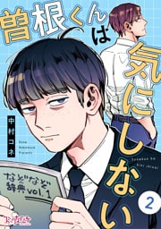 曽根くんは気にしない（2）