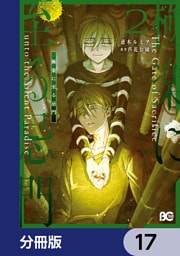 極楽に至る忌門【分冊版】　17