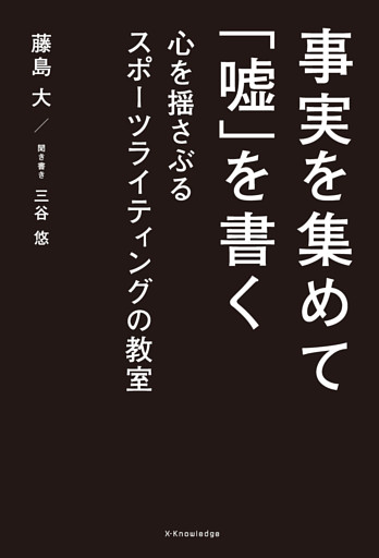 事実を集めて「嘘」を書く