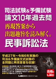 司法試験&予備試験 論文10年過去問 再現答案から出題趣旨を読み解く。 民事訴訟法