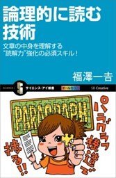論理的に読む技術文章の中身を理解する“読解力”強化の必須スキル！