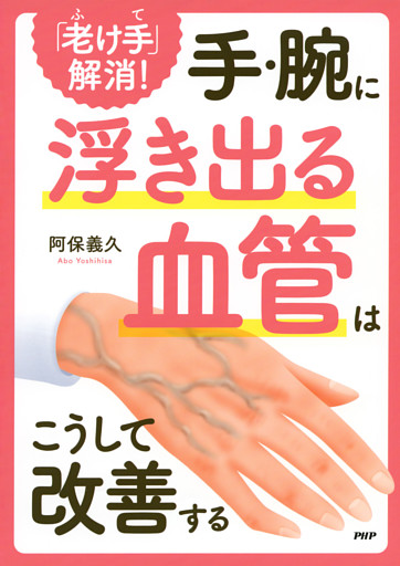 「老け手」解消！ 手・腕に浮き出る血管はこうして改善する