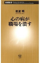 心の病が職場を潰す（新潮新書）