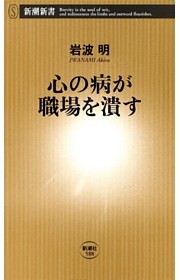 心の病が職場を潰す（新潮新書）