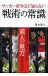 サッカー好きほど知らない戦術の常識