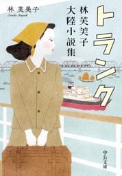 トランク　林芙美子大陸小説集