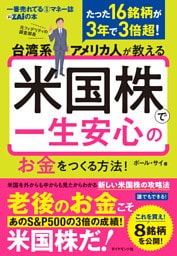 台湾系アメリカ人が教える 米国株で一生安心のお金をつくる方法！