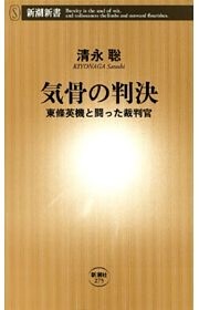 気骨の判決—東條英機と闘った裁判官—（新潮新書）