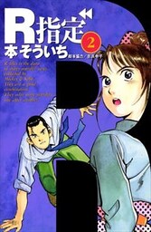 R指定 2巻