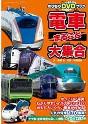 電車まるごと大集合