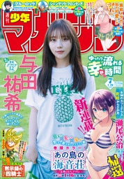 週刊少年マガジン 2026年7号[2026年1月14日発売]