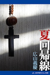夏回帰線
