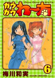 ガウガウわー太 完全版 6巻