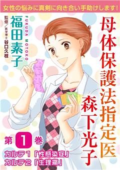 母体保護法指定医 森下光子