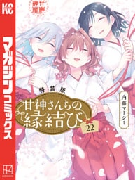 甘神さんちの縁結び（２２）　特装版