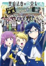 黒魔法寮の三悪人（５）