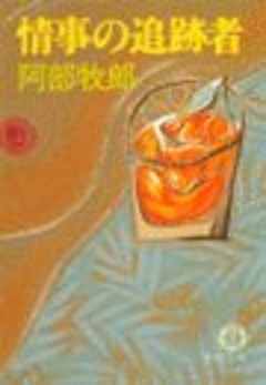 情事の追跡者（電子復刻版）