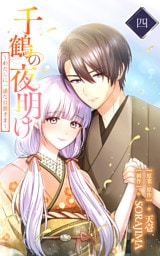 千鶴の夜明け～わたしに一途な旦那さま～ 4巻【電子単行本限定特典付き】