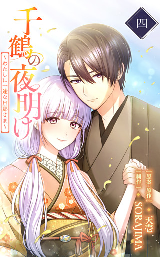 千鶴の夜明け～わたしに一途な旦那さま～ 4巻【電子単行本限定特典付き】