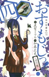 おすもじっ！◆司の一貫◆（４）