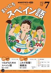 NHKラジオ まいにちスペイン語2025年7月号
