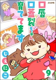 口唇口蓋裂ちゃん、育ててます（分冊版）　【第9話】