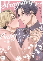 ストレイシープベイビー 【電子限定特典付き】