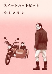 スイートハートビート