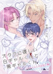 【全年齢】オタクに優しい白ギャルくんと黒ギャルくん 1 メロギャルとの出会い編