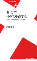社会で子どもを育てる