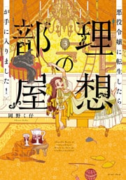 悪役令嬢に転生したら理想の部屋が手に入りました！ ３【電子特典付き】