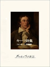 キーツ詩集
