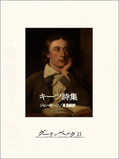 キーツ詩集