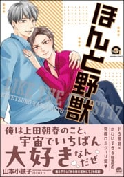 ほんと野獣【電子限定かきおろし漫画付き】　17