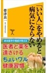 「いい人」をやめると病気にならない